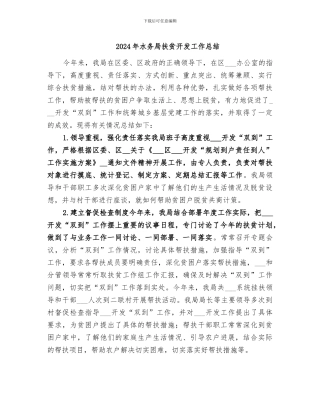 2024年水务局扶贫开发工作总结