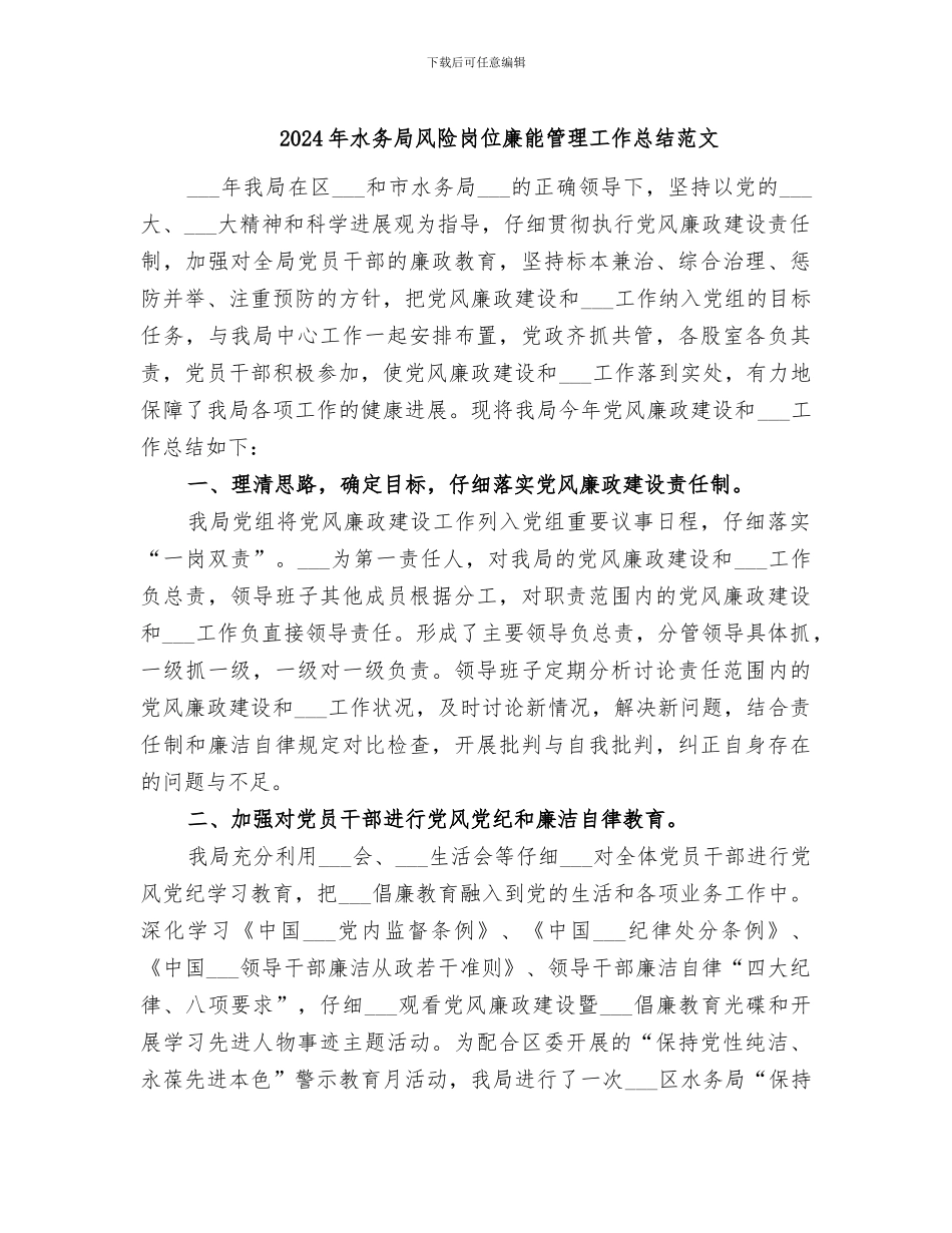 2024年水务局风险岗位廉能管理工作总结范文_第1页