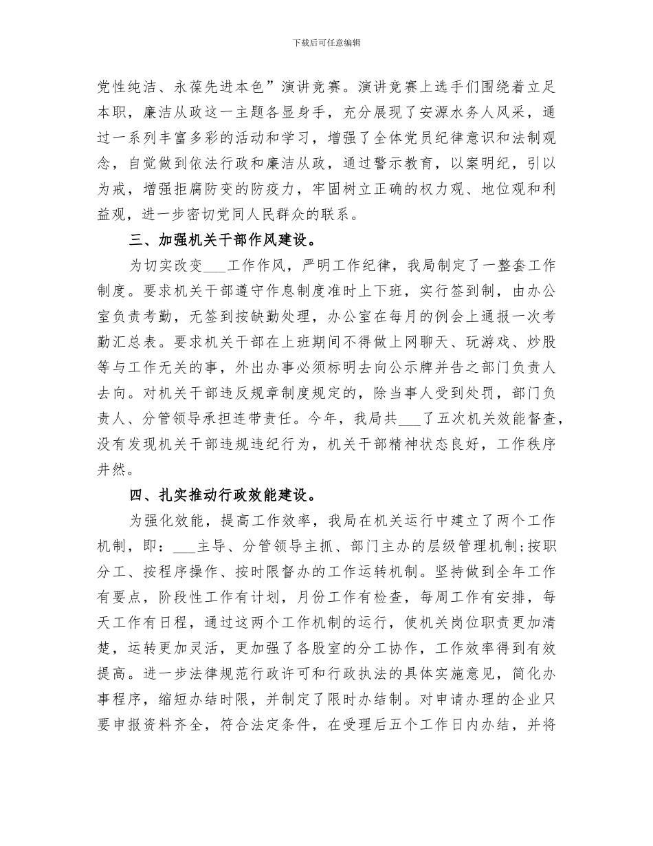 2024年水务局风险岗位廉能管理工作总结范文_第2页