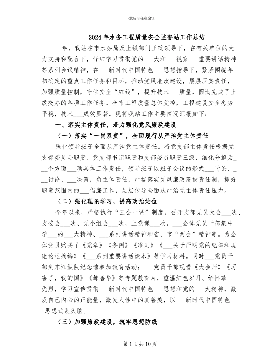 2024年水务工程质量安全监督站工作总结_第1页