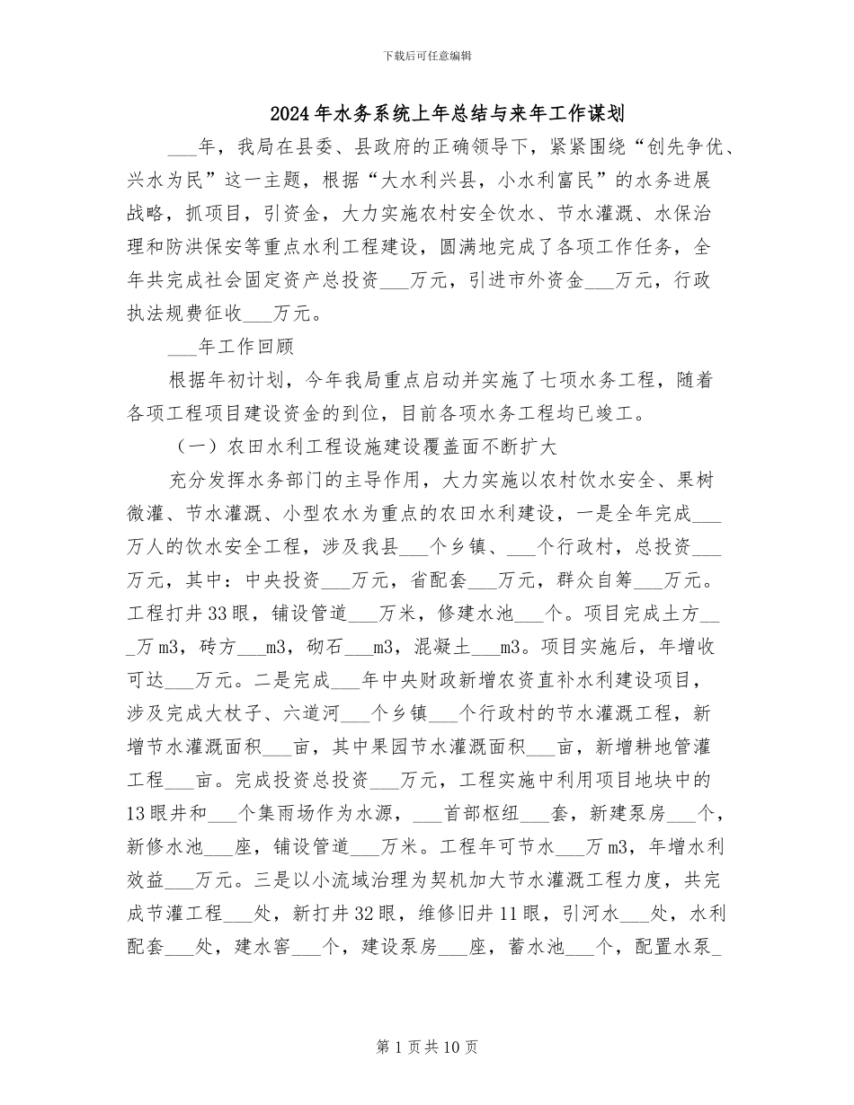 2024年水务系统上年总结与来年工作谋划_第1页
