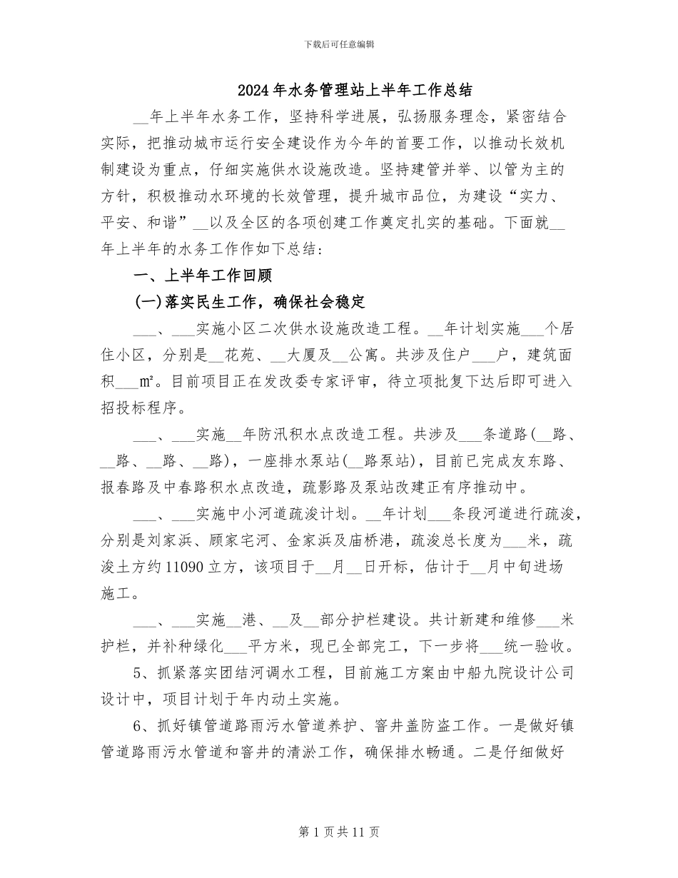 2024年水务管理站上半年工作总结_第1页