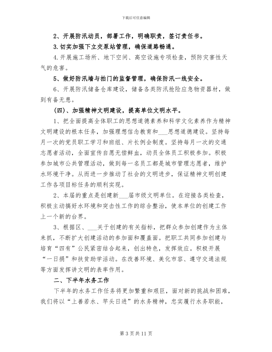 2024年水务管理站上半年工作总结_第3页
