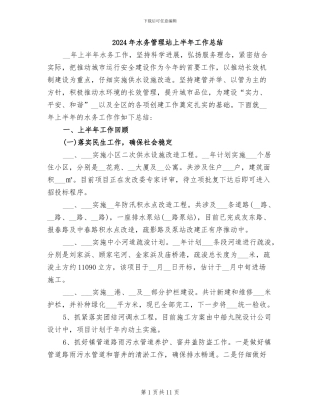 2024年水务管理站上半年工作总结