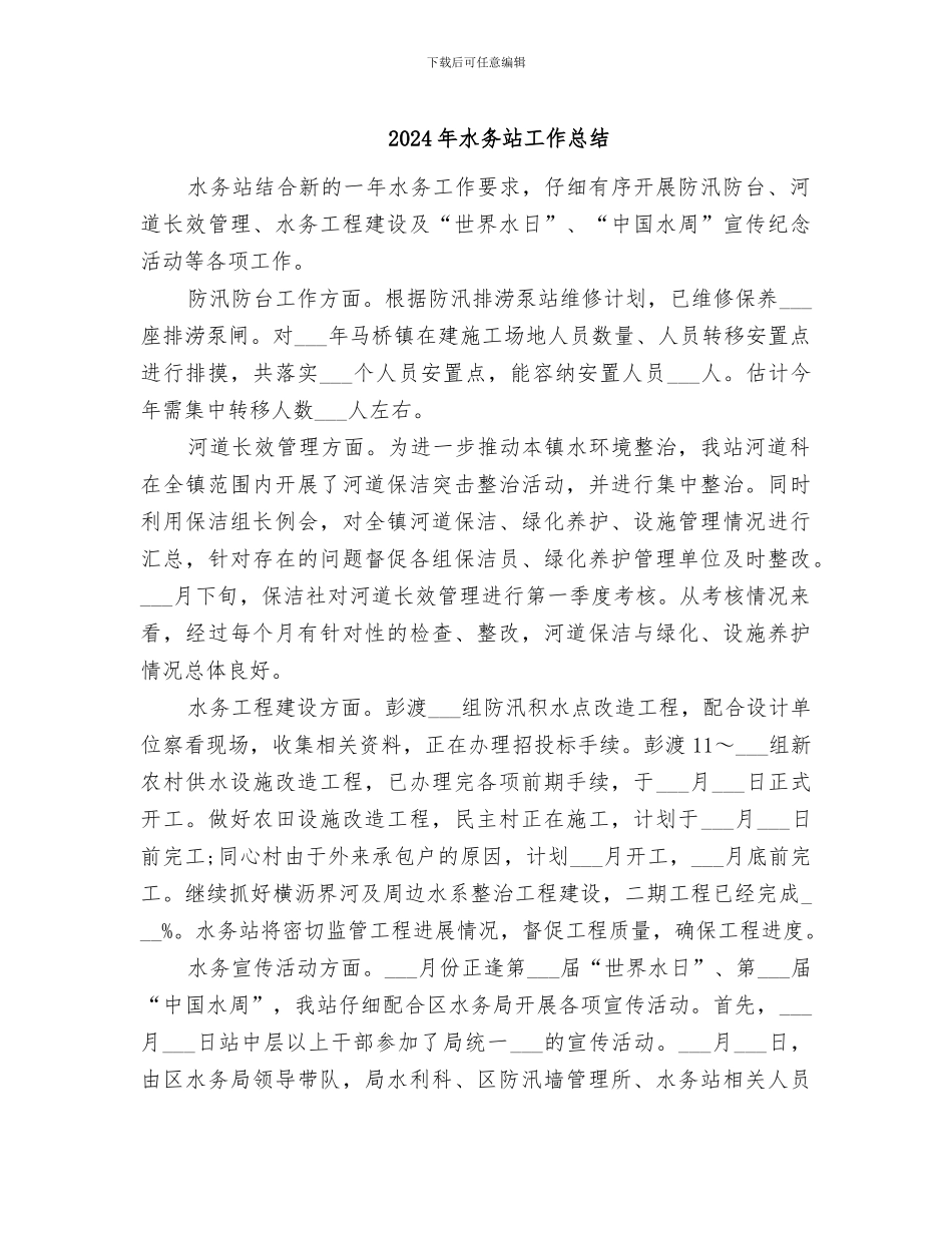2024年水务站工作总结_第1页