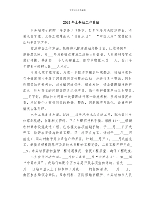2024年水务站工作总结
