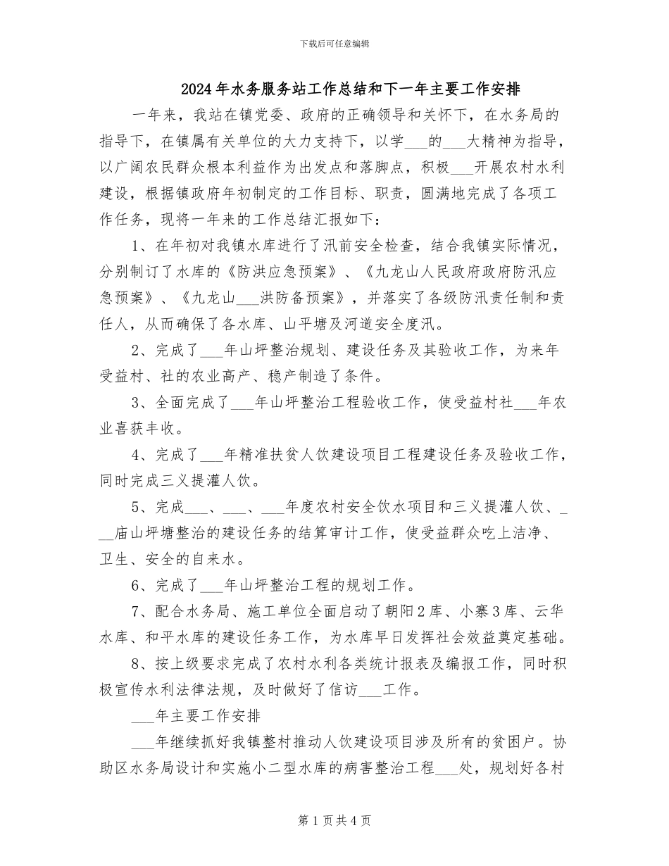 2024年水务服务站工作总结和下一年主要工作安排_第1页
