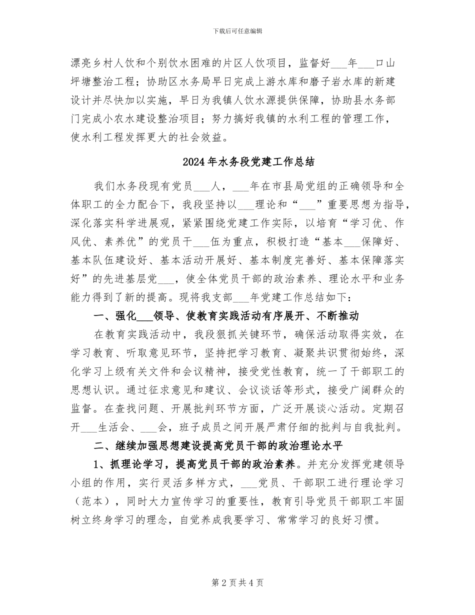 2024年水务服务站工作总结和下一年主要工作安排_第2页