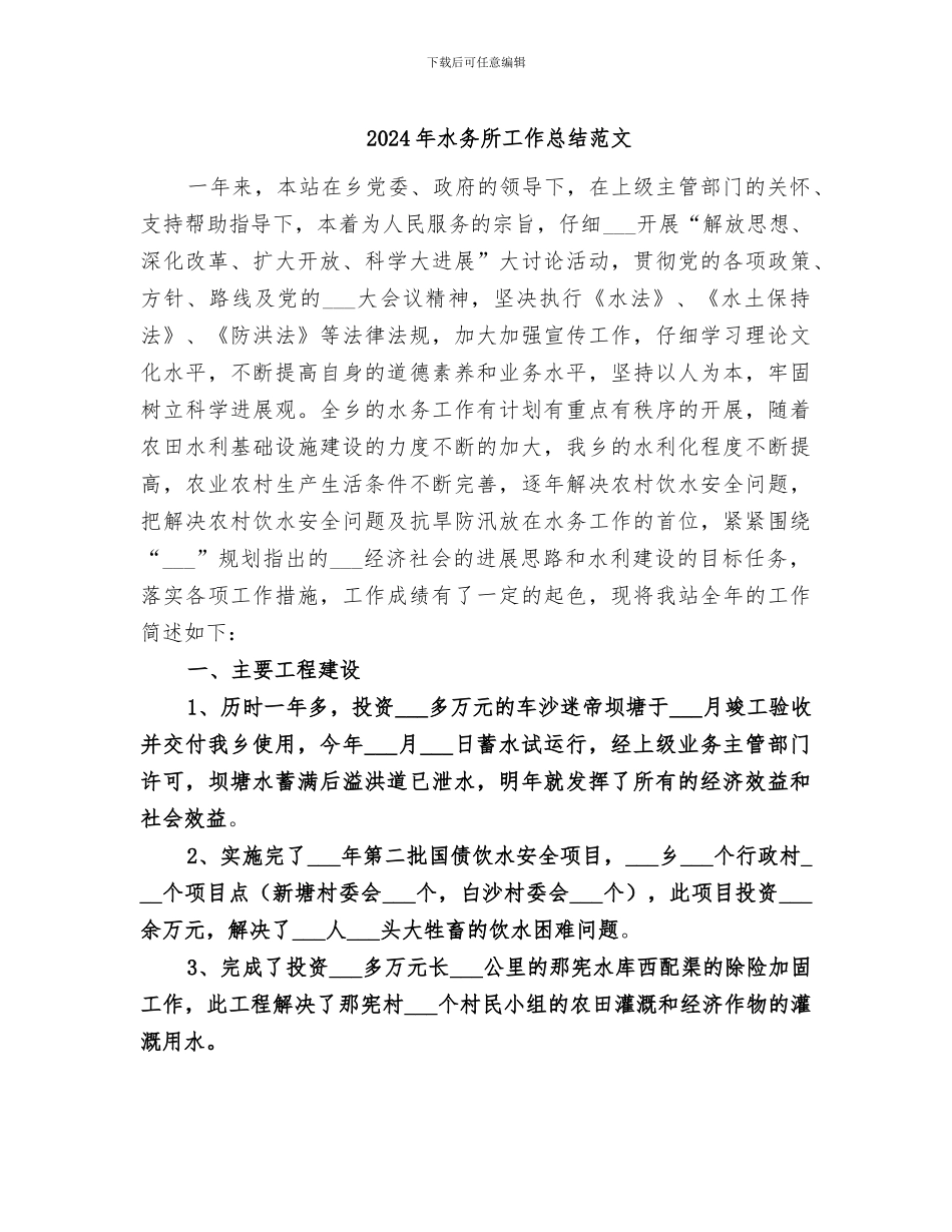 2024年水务所工作总结范文_第1页