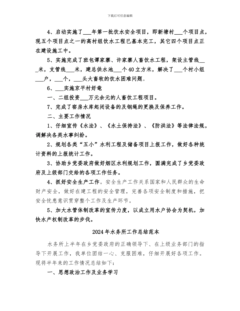 2024年水务所工作总结范文_第2页