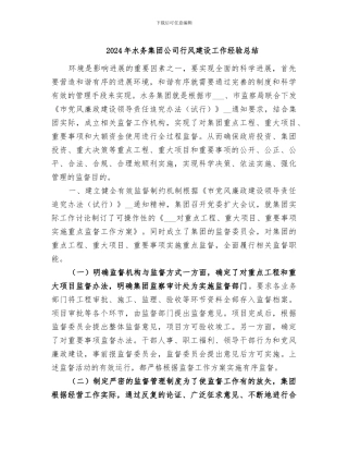 2024年水务集团公司行风建设工作经验总结