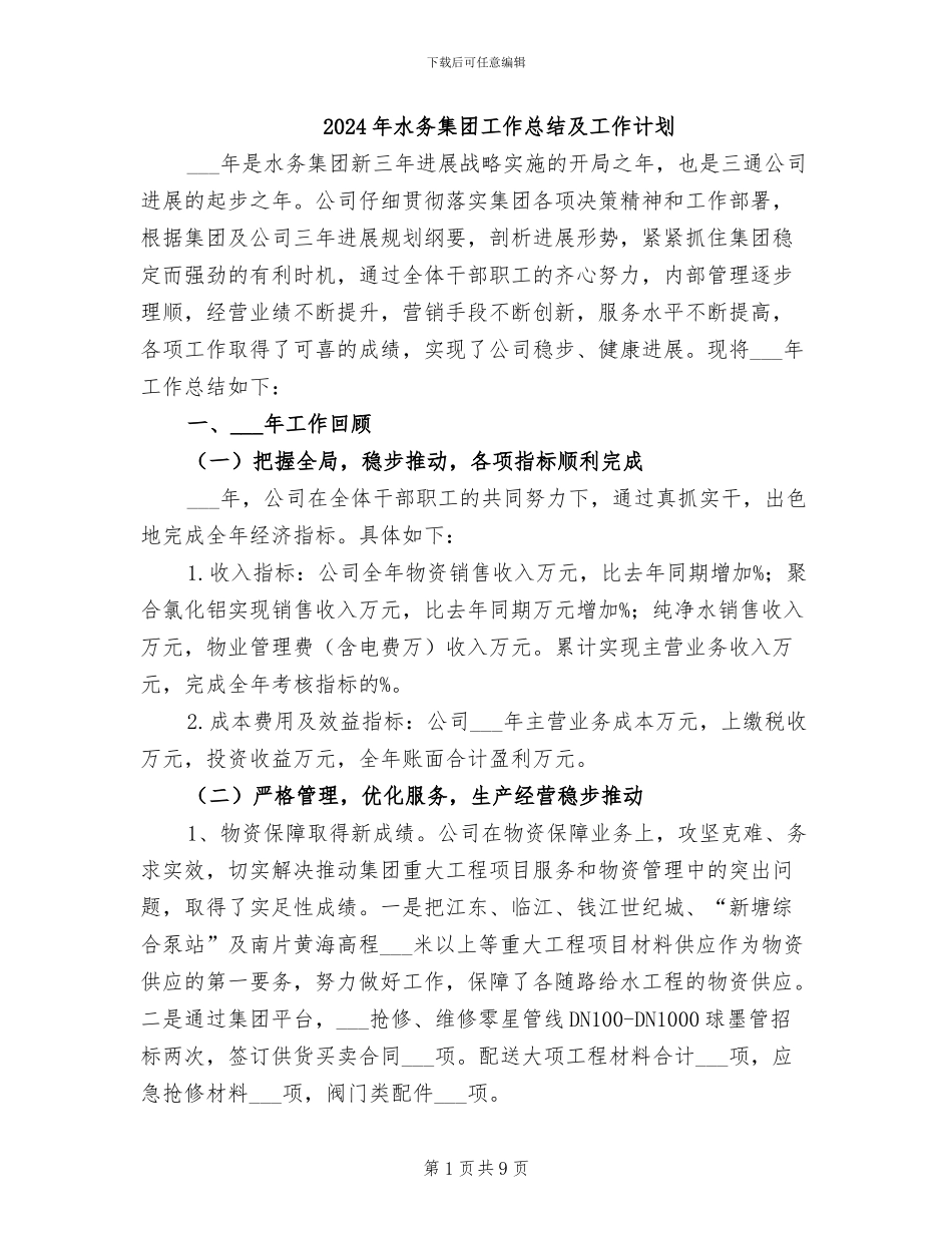 2024年水务集团工作总结及工作计划_第1页