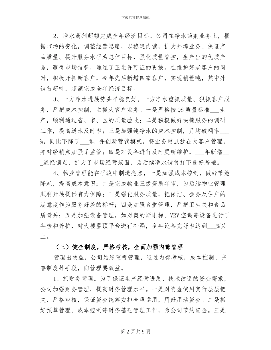 2024年水务集团工作总结及工作计划_第2页