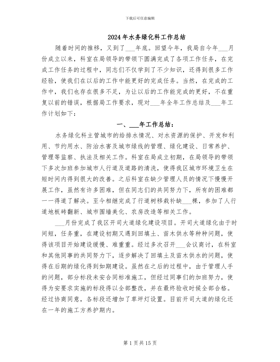 2024年水务绿化科工作总结_第1页