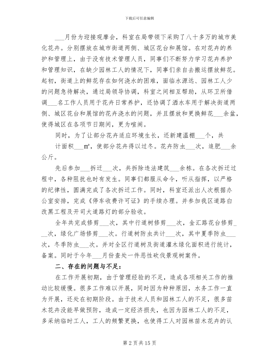 2024年水务绿化科工作总结_第2页
