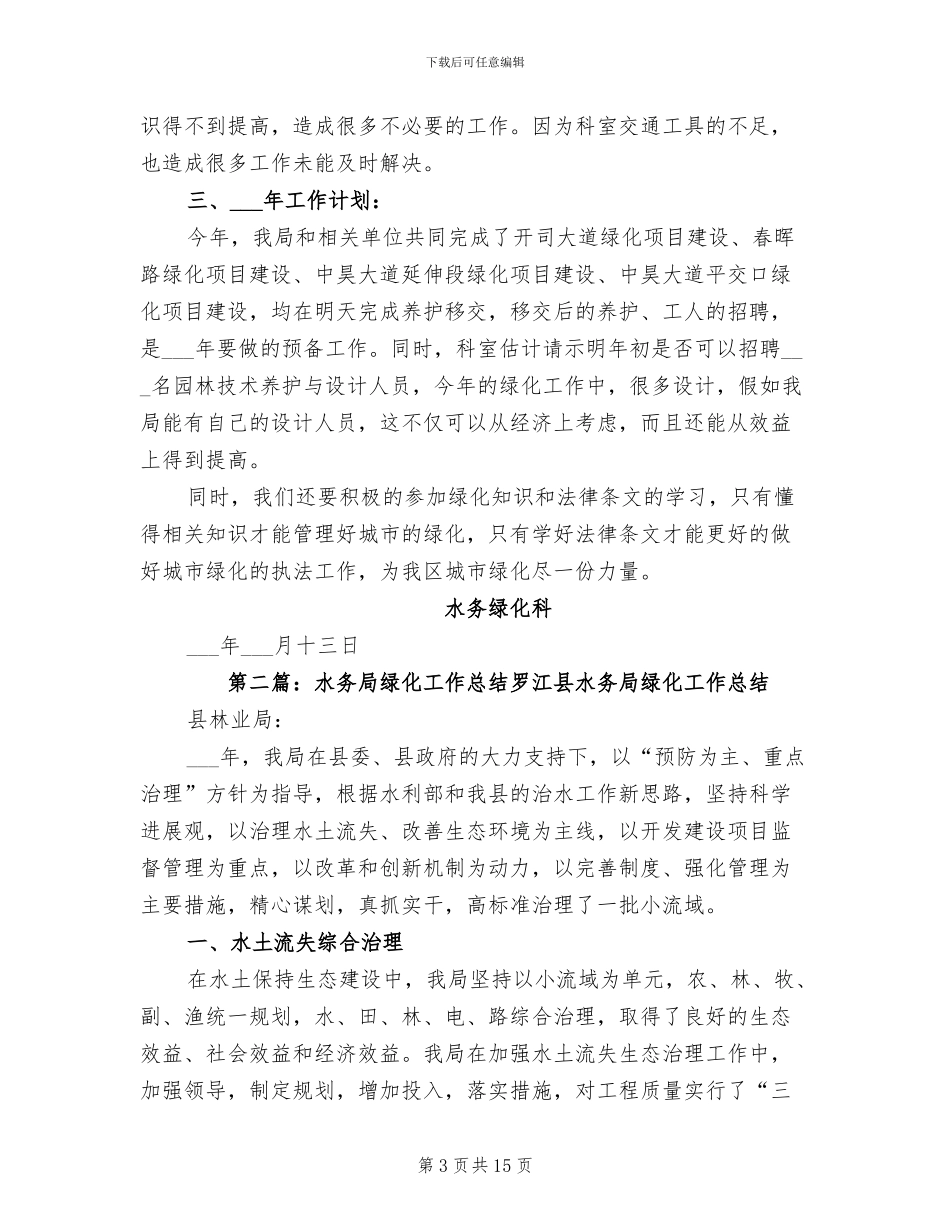 2024年水务绿化科工作总结_第3页
