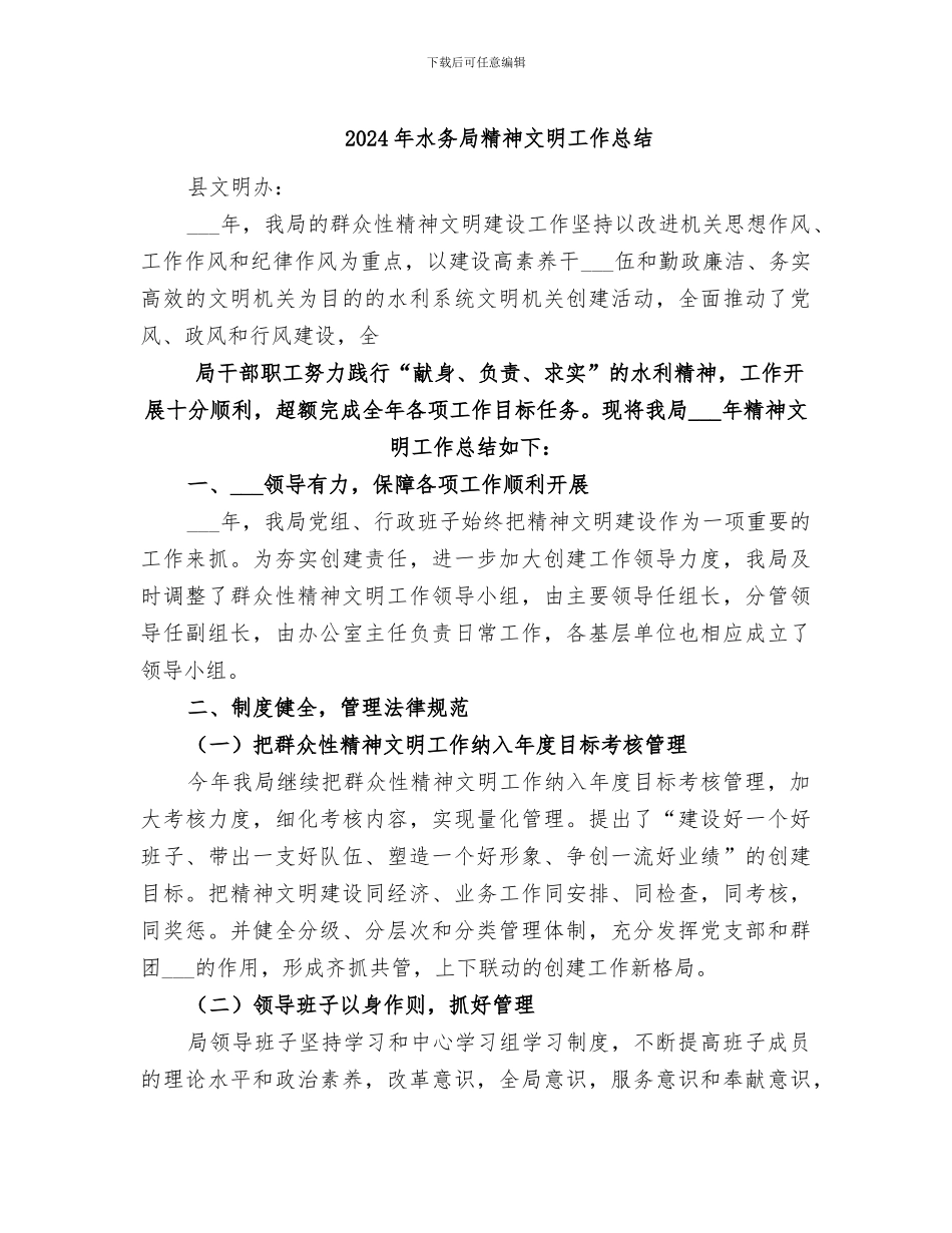 2024年水务局精神文明工作总结_第1页