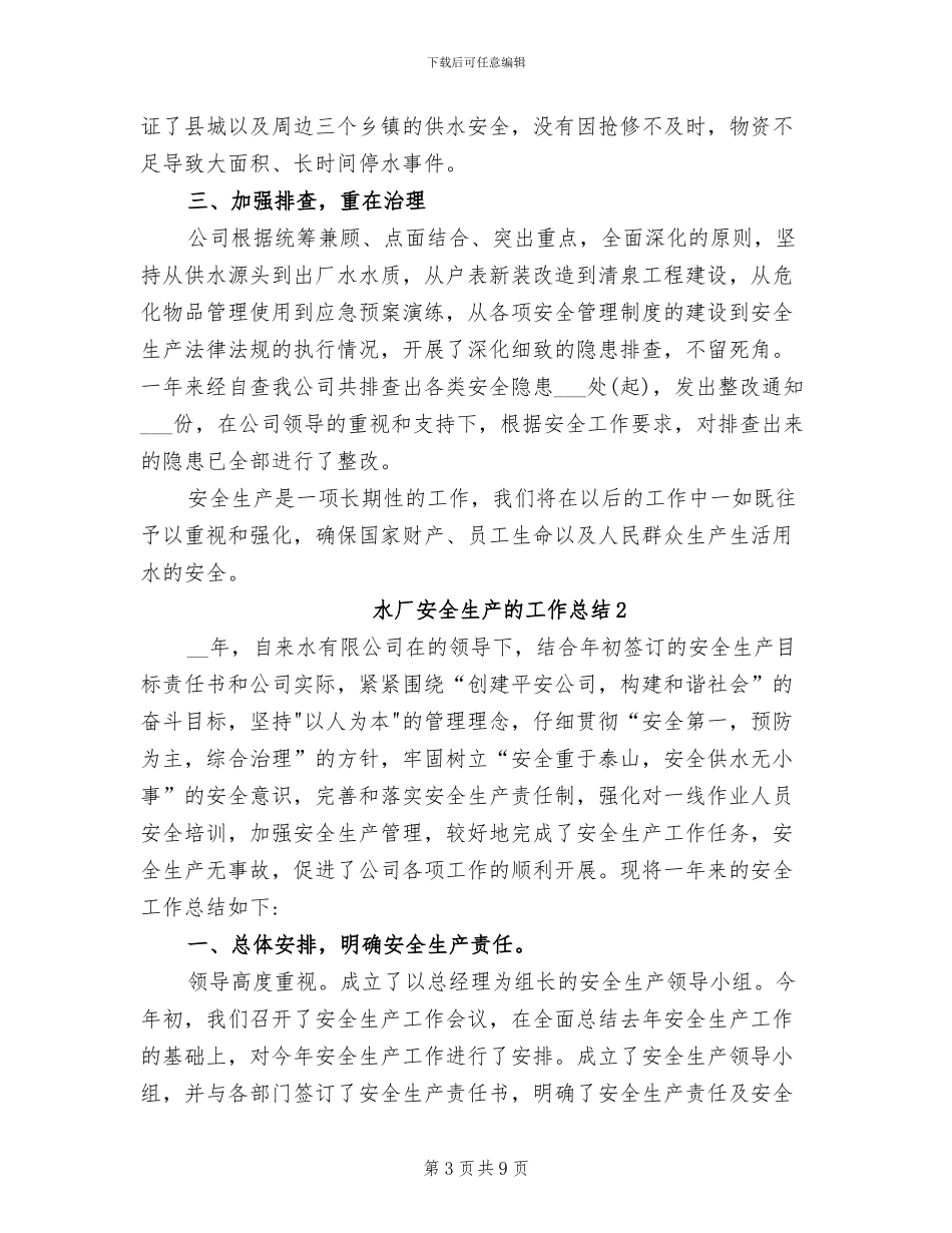 2024年水厂安全生产工作总结_第3页