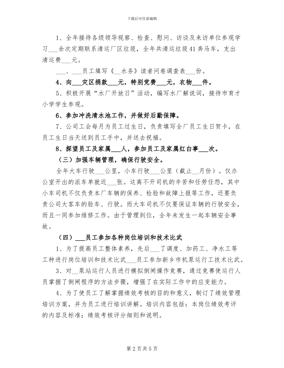 2024年水厂工作人员个人工作总结_第2页