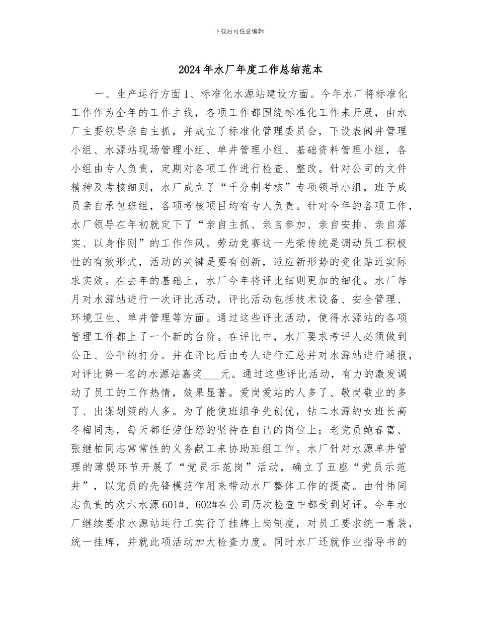 2024年水厂年度工作总结范本_第1页