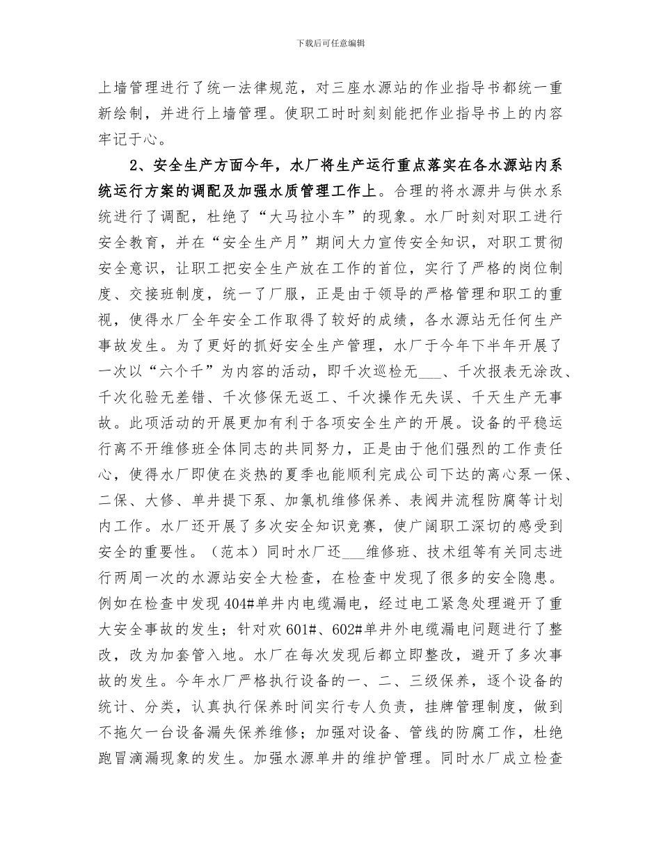 2024年水厂年度工作总结范本_第2页