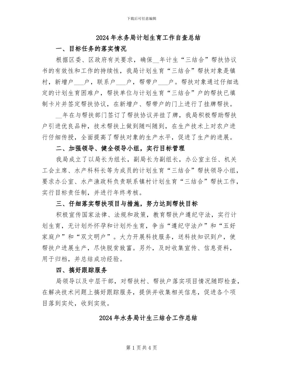 2024年水务局计划生育工作自查总结_第1页