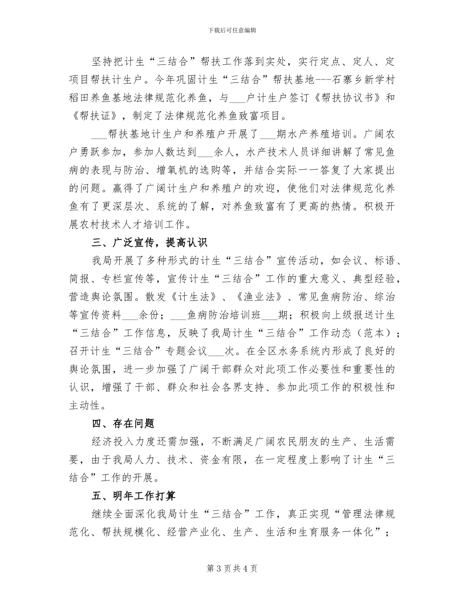 2024年水务局计划生育工作自查总结_第3页