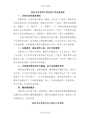 2024年水务局计划生育工作自查总结