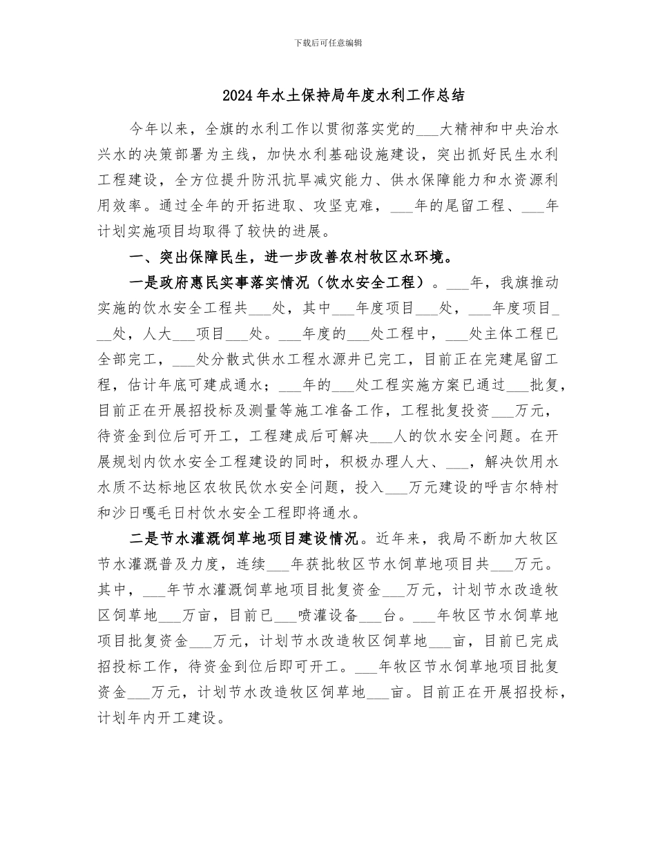2024年水土保持局年度水利工作总结_第1页