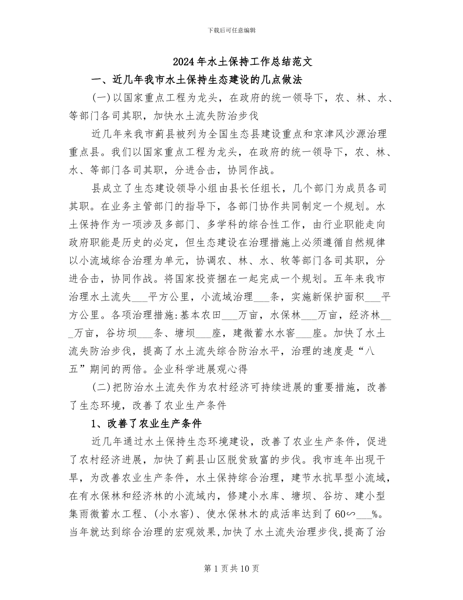 2024年水土保持工作总结范文_第1页