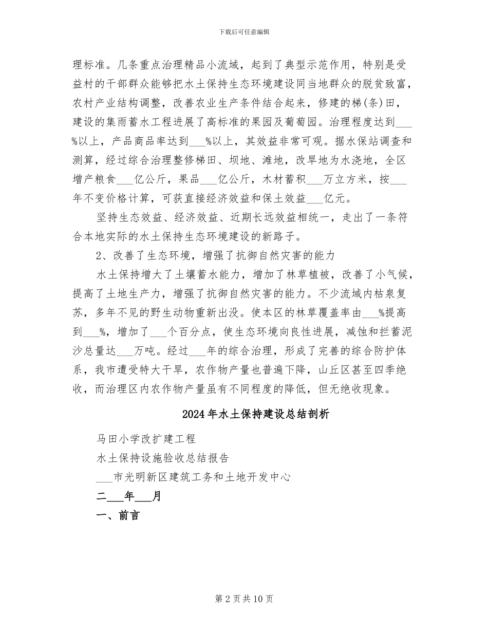 2024年水土保持工作总结范文_第2页