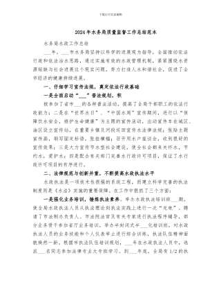 2024年水务局质量监督工作总结范本