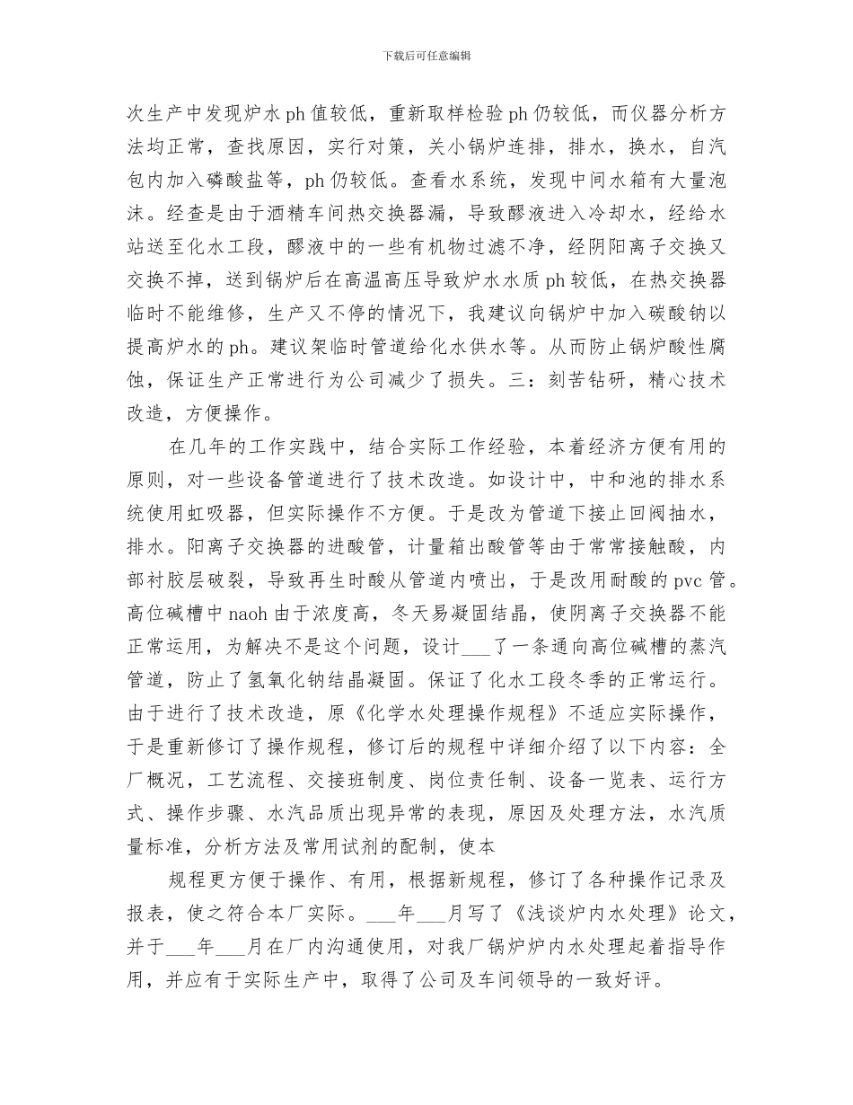 2024年水处理业务工作总结_第2页