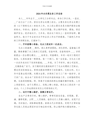 2024年水处理业务工作总结