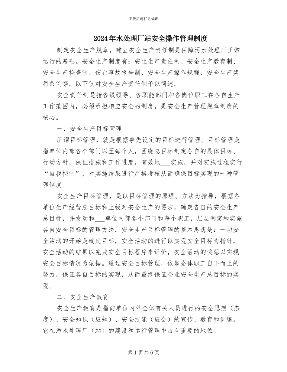 2024年水处理厂站安全操作管理制度_第1页