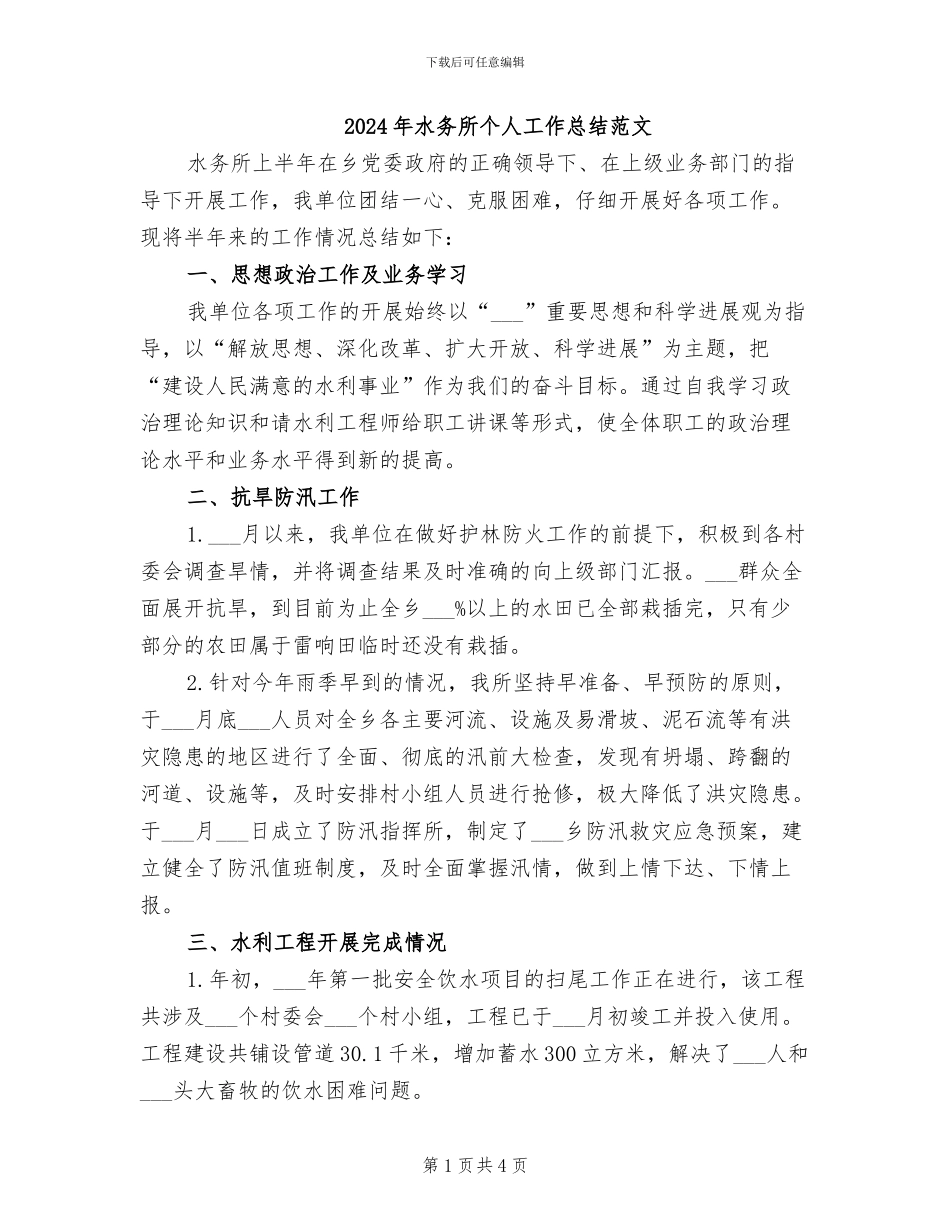 2024年水务所个人工作总结范文_第1页