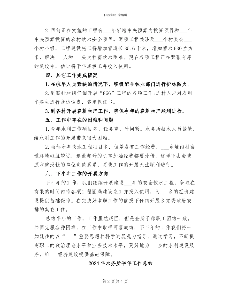 2024年水务所个人工作总结范文_第2页