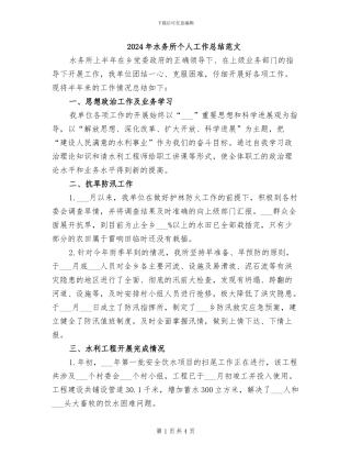 2024年水务所个人工作总结范文