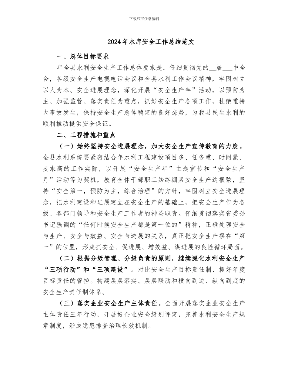 2024年水库安全工作总结范文_第1页