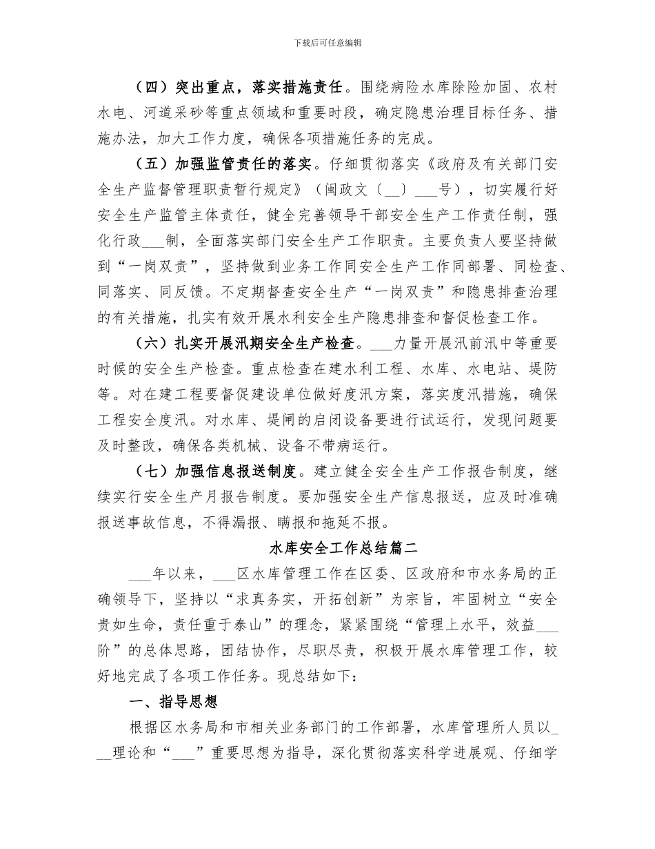 2024年水库安全工作总结范文_第2页