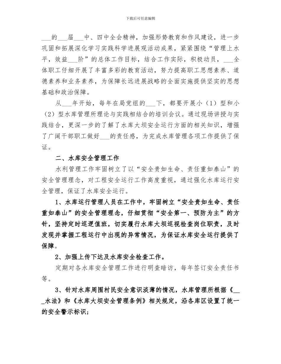 2024年水库安全工作总结范文_第3页