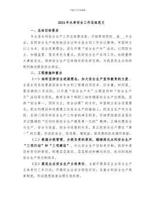 2024年水库安全工作总结范文
