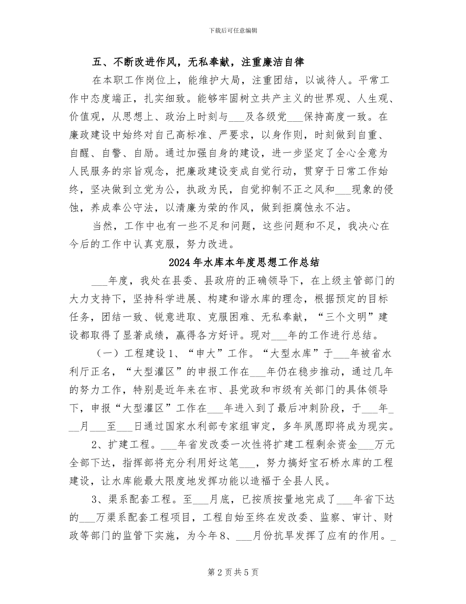 2024年水库建设管理局工程技术科个人工作总结_第2页