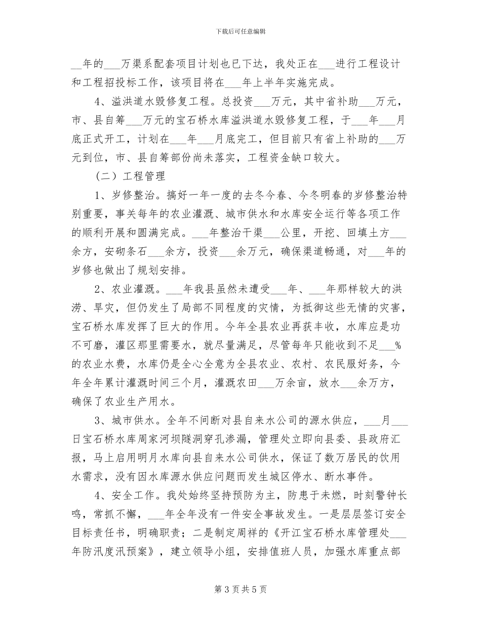 2024年水库建设管理局工程技术科个人工作总结_第3页