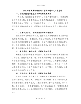 2024年水库建设管理局工程技术科个人工作总结