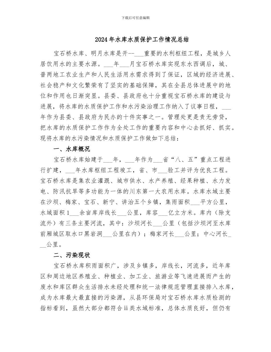 2024年水库水质保护工作情况总结_第1页
