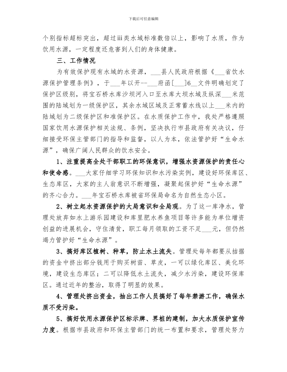 2024年水库水质保护工作情况总结_第2页