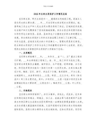 2024年水库水质保护工作情况总结