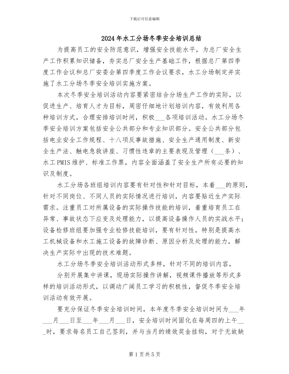 2024年水工分场冬季安全培训总结_第1页