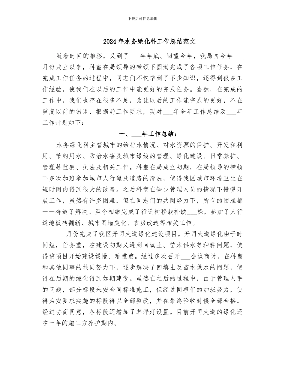 2024年水务绿化科工作总结范文_第1页